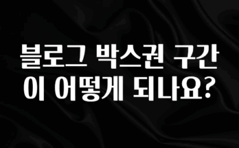 NEW 떳음 블로그 박스권 구간이 어떻게 되나요? 지금 바로 공개합니다