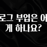 유튜브에서 난리난 정보 블로그 부업은 어떻게 하나요? 확인해보세요