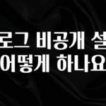 설레는 이유는 “이거” 블로그 비공개 설정 어떻게 하나요 실시간 리뷰입니다