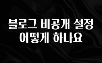 설레는 이유는 “이거” 블로그 비공개 설정 어떻게 하나요 실시간 리뷰입니다
