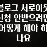 감사를 담은 블로그 서로이웃 신청 안받으려면 어떻게 해야 하나요 좋은 정보