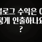간단정보 블로그 수익은 어떻게 인출하나요? 한 번에 알려드립니다