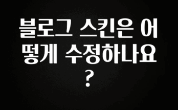 유튜브에서 난리난 정보 블로그 스킨은 어떻게 수정하나요? 알려드립니다