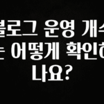 최다 검색한 블로그 운영 개수는 어떻게 확인하나요? 실사용 후기