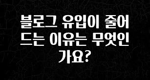 이거 “꼭” 기억하자 블로그 유입이 줄어드는 이유는 무엇인가요? 알려드립니다