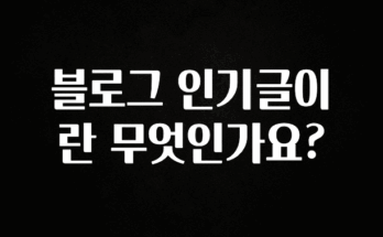 요즘 유행 블로그 인기글이란 무엇인가요? 소개합니다