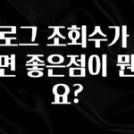 업뎃 정보 블로그 조회수가 높으면 좋은점이 뭔가요? 바로 클릭