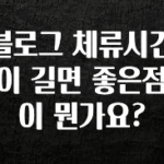 최저가만 선정 블로그 체류시간이 길면 좋은점이 뭔가요? 리뷰가 많습니다