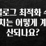 이렇게 달라졌다고? 블로그 최적화 수치는 어떻게 계산되나요? 무조건 확인