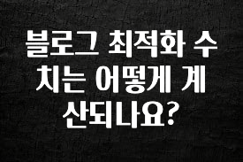 이렇게 달라졌다고? 블로그 최적화 수치는 어떻게 계산되나요? 무조건 확인