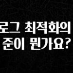 빠르게 확인 하세요! 블로그 최적화의 기준이 뭔가요? 실시간 리뷰입니다