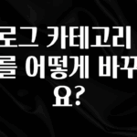 간단뉴스 블로그 카테고리 순서를 어떻게 바꾸나요? 1분이면 확인가능 합니다