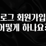 궁금한 소식 블로그 회원가입은 어떻게 하나요? 전해드립니다