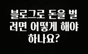 올해 베스트 블로그로 돈을 벌려면 어떻게 해야 하나요? 한 번에 알려드립니다