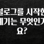 꾸준한 인기 블로그를 시작한 계기는 무엇인가요? 30초면 확인 가능합니다