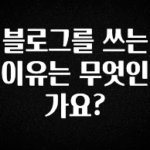모두가 찾는 블로그를 쓰는 이유는 무엇인가요? 무조건 확인