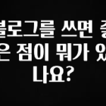 올해 꼭 알아두기 블로그를 쓰면 좋은 점이 뭐가 있나요? 30초면 확인 가능합니다