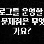유튜브에서 난리난 정보 블로그를 운영할 때의 문제점은 무엇인가요? 리뷰 해보겠습니다