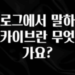 간편확인 블로그에서 말하는 아카이브란 무엇인가요? 30초면 확인 가능합니다