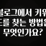 기가막히게 준비한 블로그에서 키워드를 찾는 방법은 무엇인가요? 알려드릴게요