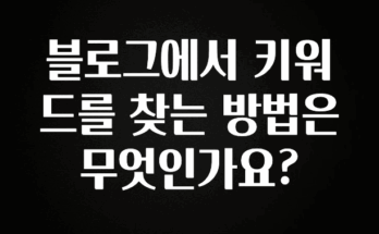 기가막히게 준비한 블로그에서 키워드를 찾는 방법은 무엇인가요? 알려드릴게요
