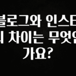 최저가만 선정 블로그와 인스타의 차이는 무엇인가요? 지금떳다