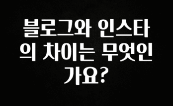 최저가만 선정 블로그와 인스타의 차이는 무엇인가요? 지금떳다