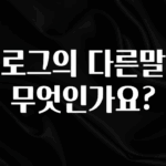 추가정보 떳다 블로그의 다른말은 무엇인가요? 알려드립니다