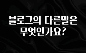 추가정보 떳다 블로그의 다른말은 무엇인가요? 알려드립니다