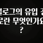 진심을 담은 블로그의 유입 경로란 무엇인가요? 지금 바로 공개합니다