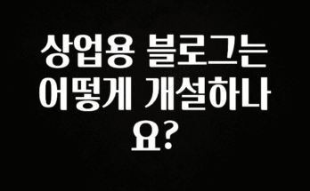 오늘 추천드려야 할 상업용 블로그는 어떻게 개설하나요? 바로 소개합니다.