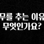 금주의 인기 승무를 추는 이유는 무엇인가요? 리뷰 해보겠습니다