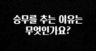 금주의 인기 승무를 추는 이유는 무엇인가요? 리뷰 해보겠습니다
