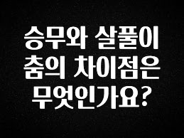 시간이 없다? 승무와 살풀이춤의 차이점은 무엇인가요? 업데이트된 소식입니다