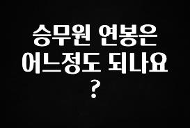 가성비 정보 승무원 연봉은 어느정도 되나요? 아쉬움이 없습니다