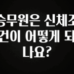 간단소식 승무원은 신체조건이 어떻게 되나요? 아쉬움이 없습니다