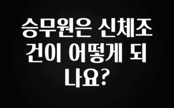 간단소식 승무원은 신체조건이 어떻게 되나요? 아쉬움이 없습니다