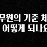 요즘 이게 유행 승무원의 기준 체중은 어떻게 되나요? 핫한 정보입니다