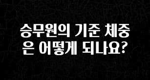 요즘 이게 유행 승무원의 기준 체중은 어떻게 되나요? 핫한 정보입니다