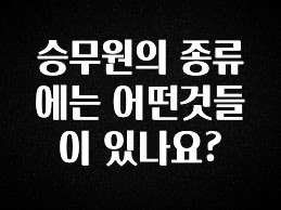 바로 확인가능한 승무원의 종류에는 어떤것들이 있나요? 소개합니다