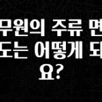 사랑을 담은 선물 승무원의 주류 면세 한도는 어떻게 되나요? 관심이 뜨겁습니다