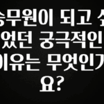 엄마아빠가 좋아하는 승무원이 되고 싶었던 궁극적인 이유는 무엇인가요? 확인 부탁드립니다