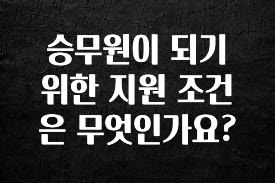 이번주 제일 많이찾은 승무원이 되기 위한 지원 조건은 무엇인가요? 무조건 확인