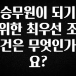 美친 소식 승무원이 되기 위한 최우선 조건은 무엇인가요? 바로 소개합니다.