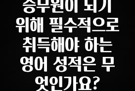 재구매율 1위 승무원이 되기 위해 필수적으로 취득해야 하는 영어 성적은 무엇인가요? 좋은 정보