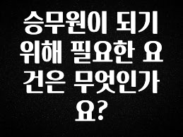 “후기” 꼭보세요 승무원이 되기 위해 필요한 요건은 무엇인가요? 확인하시죠