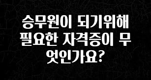 기다렸던 정보 승무원이 되기위해 필요한 자격증이 무엇인가요? 뜨거운 관심 감사합니다