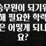 꾸준한 인기 승무원이 되기위해 필요한 학력은 어떻게 되나요? 잠깐 확인해보세요