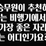 혹시 찾고계셨나요? 승무원이 추천하는 비행기에서 가장 좋은 자리는 어디인가요? 실간 리뷰