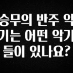 다 모아봄 승무의 반주 악기는 어떤 악기들이 있나요? 무조건 확인